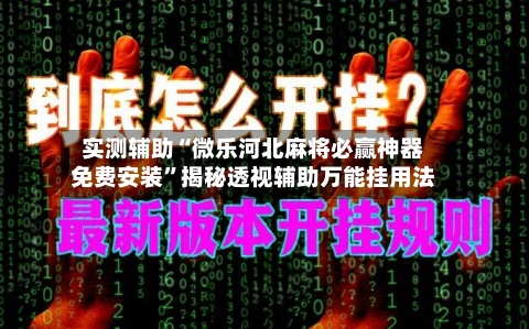 实测辅助“微乐河北麻将必赢神器免费安装”揭秘透视辅助万能挂用法-第1张图片