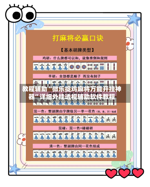 教程辅助“微乐捉鸡麻将万能开挂神器”详细外挂透视辅助软件教程-第3张图片