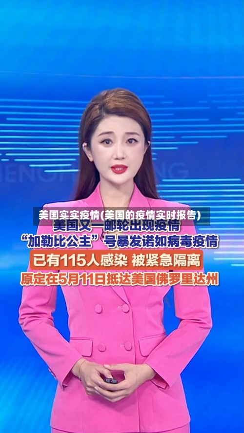 美国实实疫情(美国的疫情实时报告)-第1张图片