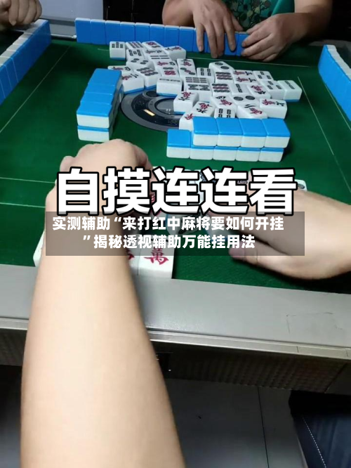实测辅助“来打红中麻将要如何开挂”揭秘透视辅助万能挂用法-第1张图片