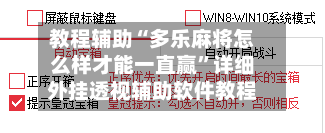 教程辅助“多乐麻将怎么样才能一直赢	”详细外挂透视辅助软件教程-第1张图片