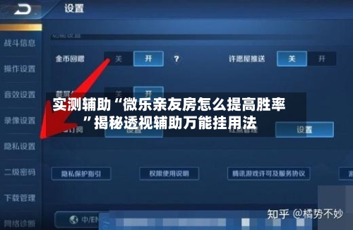 实测辅助“微乐亲友房怎么提高胜率”揭秘透视辅助万能挂用法-第2张图片