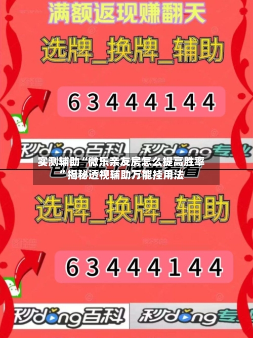 实测辅助“微乐亲友房怎么提高胜率	”揭秘透视辅助万能挂用法-第1张图片