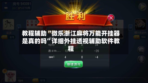 教程辅助“微乐浙江麻将万能开挂器是真的吗”详细外挂透视辅助软件教程-第3张图片