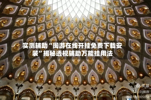 实测辅助“闽游在线开挂免费下载安装	”揭秘透视辅助万能挂用法-第1张图片