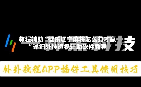 教程辅助“微乐辽宁麻将怎么打才赢”详细外挂透视辅助软件教程-第1张图片