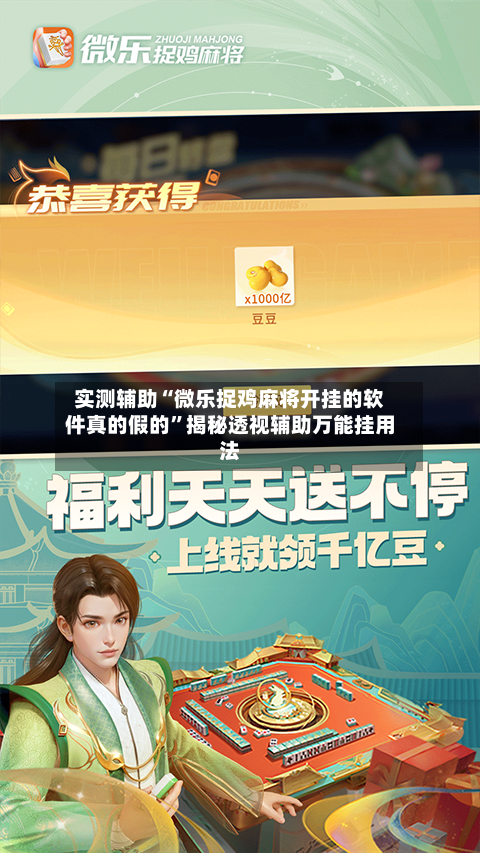实测辅助“微乐捉鸡麻将开挂的软件真的假的”揭秘透视辅助万能挂用法-第1张图片