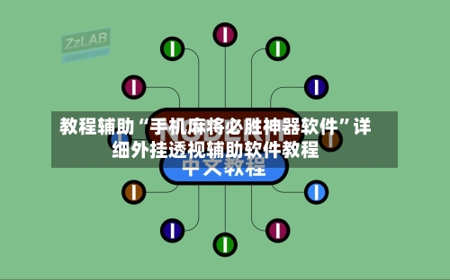 教程辅助“手机麻将必胜神器软件	”详细外挂透视辅助软件教程-第1张图片