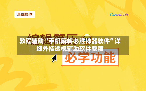 教程辅助“手机麻将必胜神器软件	”详细外挂透视辅助软件教程-第3张图片