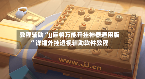 教程辅助“JJ麻将万能开挂神器通用版	”详细外挂透视辅助软件教程-第1张图片