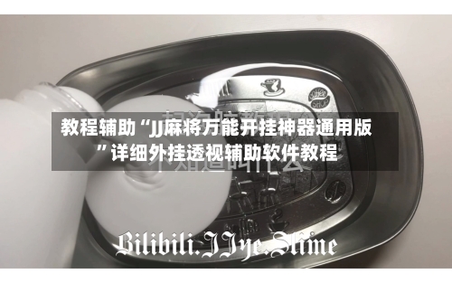 教程辅助“JJ麻将万能开挂神器通用版”详细外挂透视辅助软件教程-第2张图片