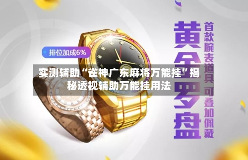 实测辅助“雀神广东麻将万能挂”揭秘透视辅助万能挂用法-第2张图片