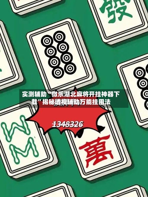 实测辅助“微乐湖北麻将开挂神器下载	”揭秘透视辅助万能挂用法-第1张图片