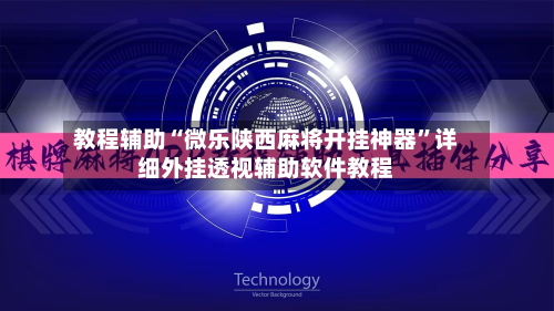 教程辅助“微乐陕西麻将开挂神器	”详细外挂透视辅助软件教程-第1张图片