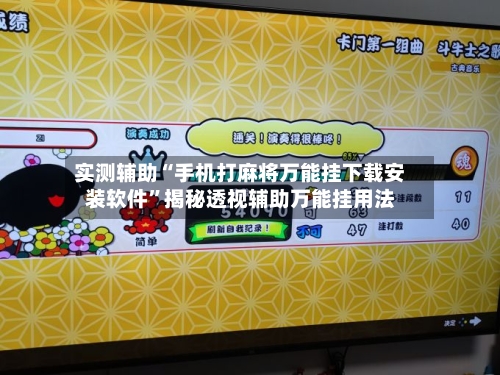 实测辅助“手机打麻将万能挂下载安装软件”揭秘透视辅助万能挂用法-第1张图片