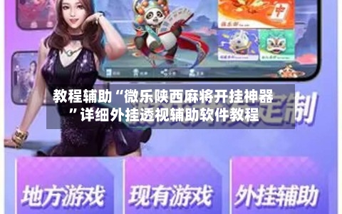 教程辅助“微乐陕西麻将开挂神器”详细外挂透视辅助软件教程-第2张图片