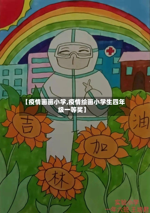 【疫情画画小学,疫情绘画小学生四年级一等奖】-第2张图片