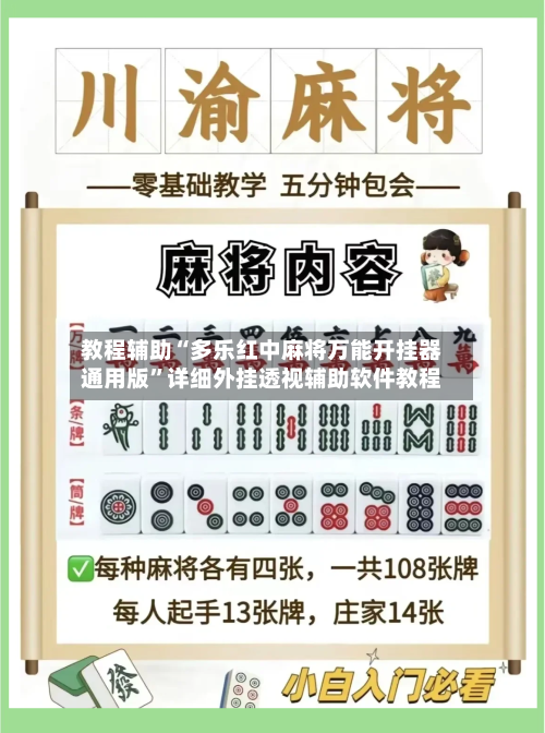教程辅助“多乐红中麻将万能开挂器通用版”详细外挂透视辅助软件教程-第2张图片