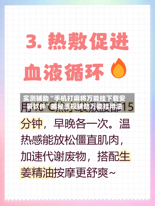 实测辅助“手机打麻将万能挂下载安装软件”揭秘透视辅助万能挂用法-第2张图片