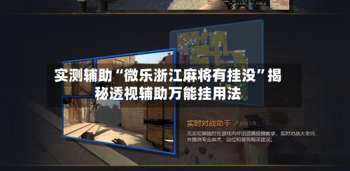 实测辅助“微乐浙江麻将有挂没	”揭秘透视辅助万能挂用法-第2张图片