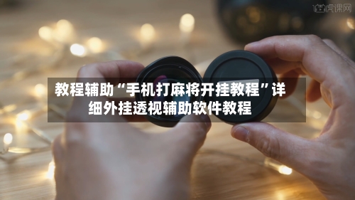 教程辅助“手机打麻将开挂教程	”详细外挂透视辅助软件教程-第3张图片