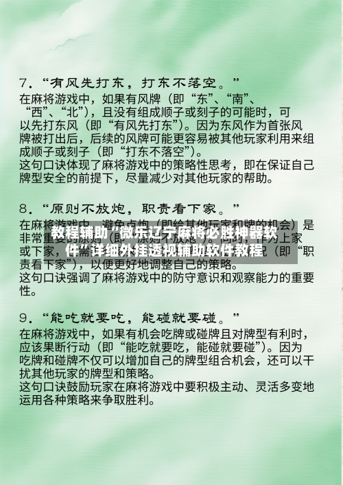教程辅助“微乐辽宁麻将必胜神器软件”详细外挂透视辅助软件教程-第2张图片