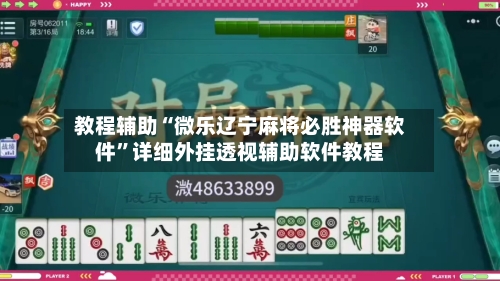教程辅助“微乐辽宁麻将必胜神器软件	”详细外挂透视辅助软件教程-第3张图片