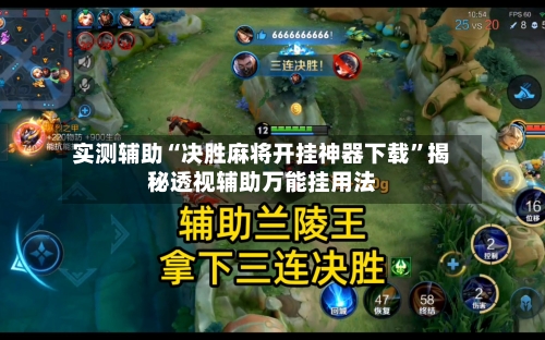 实测辅助“决胜麻将开挂神器下载	”揭秘透视辅助万能挂用法-第1张图片