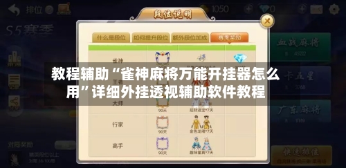 教程辅助“雀神麻将万能开挂器怎么用”详细外挂透视辅助软件教程-第1张图片