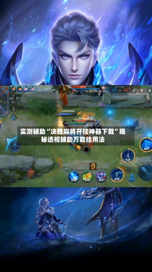 实测辅助“决胜麻将开挂神器下载”揭秘透视辅助万能挂用法-第2张图片