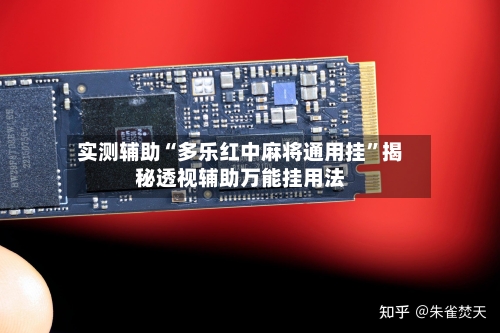 实测辅助“多乐红中麻将通用挂”揭秘透视辅助万能挂用法-第2张图片