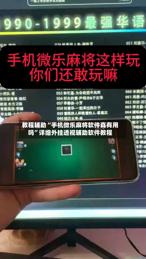 教程辅助“手机微乐麻将软件真有用吗	”详细外挂透视辅助软件教程-第2张图片