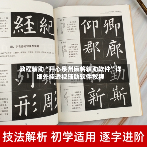 教程辅助“开心泉州麻将辅助软件”详细外挂透视辅助软件教程-第1张图片