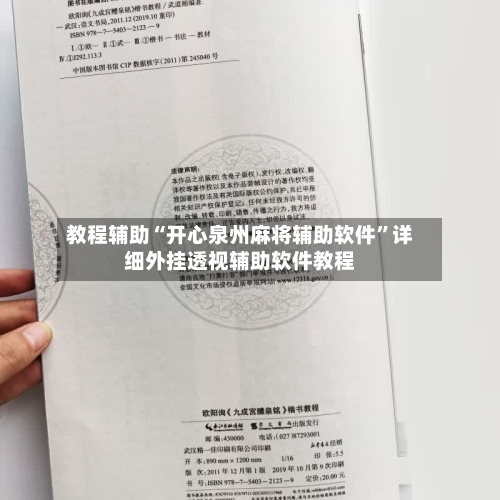 教程辅助“开心泉州麻将辅助软件	”详细外挂透视辅助软件教程-第2张图片