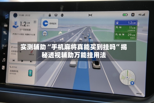 实测辅助“手机麻将真能买到挂吗”揭秘透视辅助万能挂用法-第1张图片