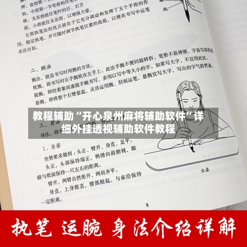 教程辅助“开心泉州麻将辅助软件”详细外挂透视辅助软件教程-第3张图片