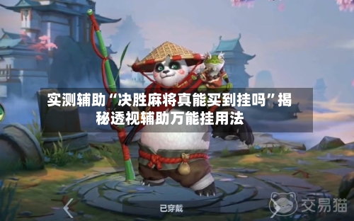 实测辅助“决胜麻将真能买到挂吗	”揭秘透视辅助万能挂用法-第1张图片