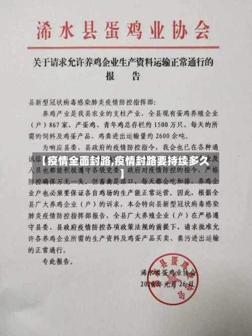 【疫情全面封路,疫情封路要持续多久】-第1张图片