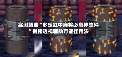 实测辅助“多乐红中麻将必赢神软件	”揭秘透视辅助万能挂用法-第1张图片