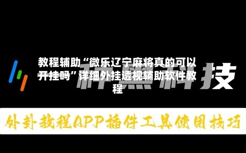 教程辅助“微乐辽宁麻将真的可以开挂吗”详细外挂透视辅助软件教程-第2张图片