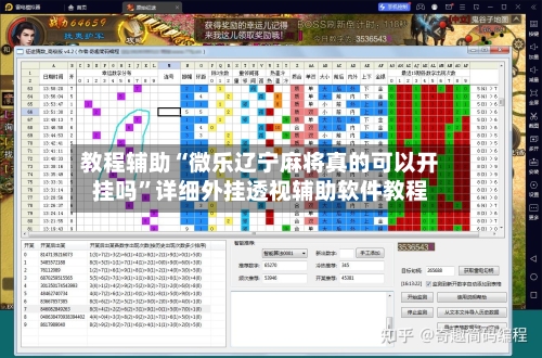 教程辅助“微乐辽宁麻将真的可以开挂吗	”详细外挂透视辅助软件教程-第3张图片