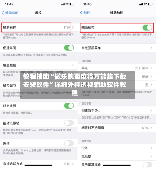 教程辅助“微乐陕西麻将万能挂下载安装软件”详细外挂透视辅助软件教程-第1张图片