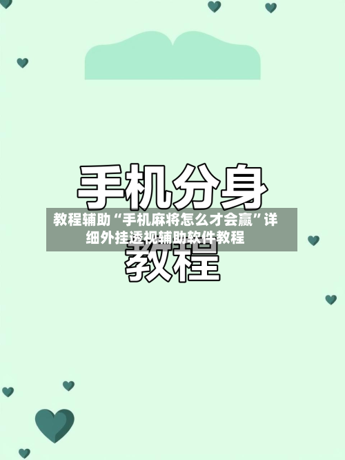 教程辅助“手机麻将怎么才会赢	”详细外挂透视辅助软件教程-第1张图片