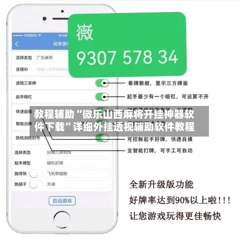 教程辅助“微乐山西麻将开挂神器软件下载”详细外挂透视辅助软件教程-第3张图片
