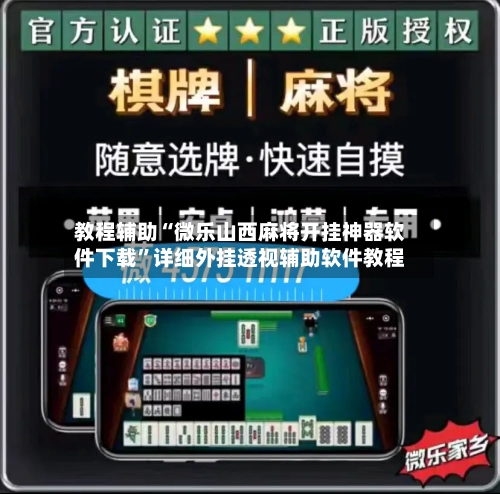 教程辅助“微乐山西麻将开挂神器软件下载”详细外挂透视辅助软件教程-第2张图片