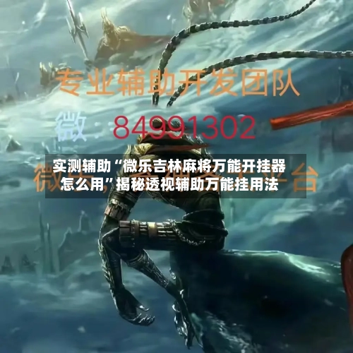 实测辅助“微乐吉林麻将万能开挂器怎么用	”揭秘透视辅助万能挂用法-第2张图片