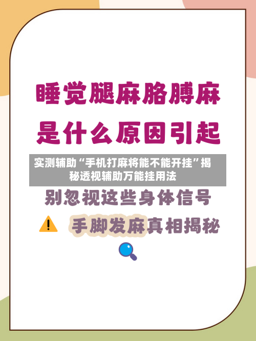 实测辅助“手机打麻将能不能开挂	”揭秘透视辅助万能挂用法-第1张图片