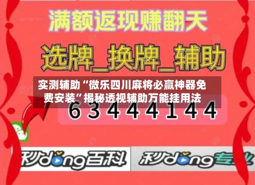 实测辅助“微乐四川麻将必赢神器免费安装”揭秘透视辅助万能挂用法-第3张图片
