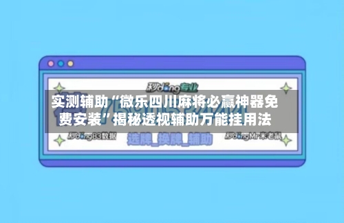 实测辅助“微乐四川麻将必赢神器免费安装	”揭秘透视辅助万能挂用法-第1张图片