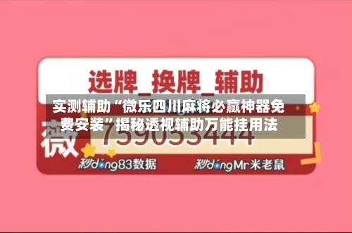 实测辅助“微乐四川麻将必赢神器免费安装”揭秘透视辅助万能挂用法-第2张图片